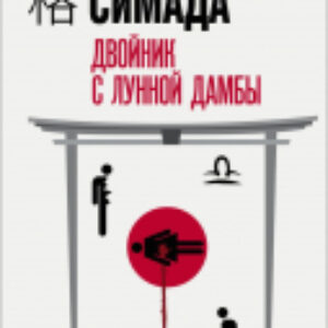 Книга Двойник с лунной дамбы 21век