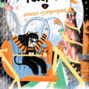 Книга Китти и кошка-супергерой 21век