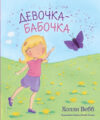 Книга Девочка-бабочка 21век