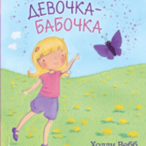 Книга Девочка-бабочка 21век