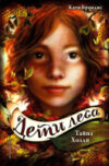 Книга Дети леса. Тайна Холли 21век
