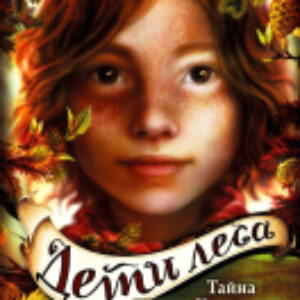 Книга Дети леса. Тайна Холли 21век