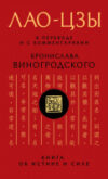 Книга Лао-цзы. Книга об истине и силе 21век