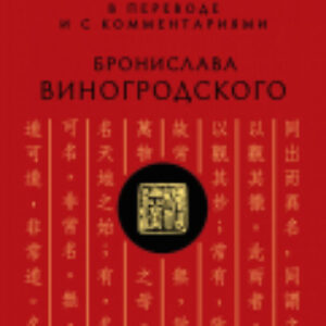 Книга Лао-цзы. Книга об истине и силе 21век