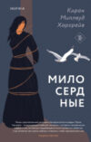 Книга Милосердные 21век