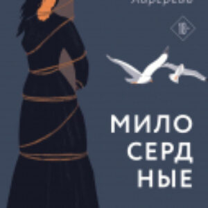 Книга Милосердные 21век