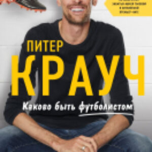 Книга Питер Крауч. Каково быть футболистом 21век