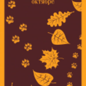Книга Ночь в тоскливом октябре. Магистраль 21век