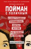 Книга Пойман с поличным. О преступниках