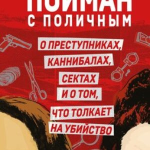 Книга Пойман с поличным. О преступниках