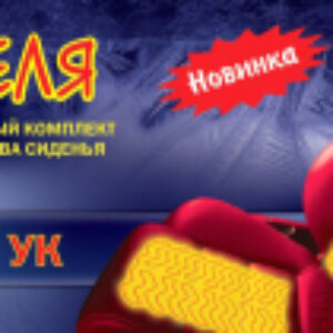Подогрев сиденья УК 21век