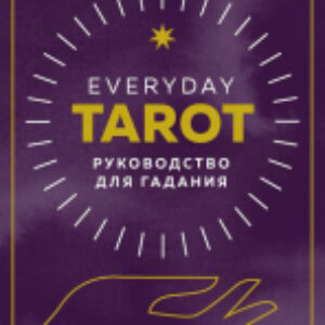 Книга Everyday Tarot. Таро на каждый день 21век