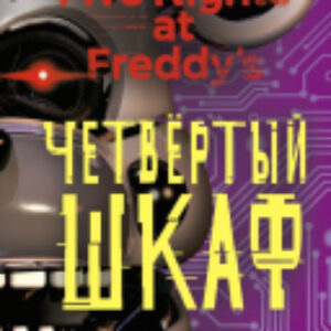 Книга Five Nights at Freddy's. Четвертый шкаф 21век