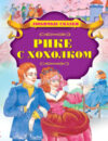 Книга Рике с хохолком 21век