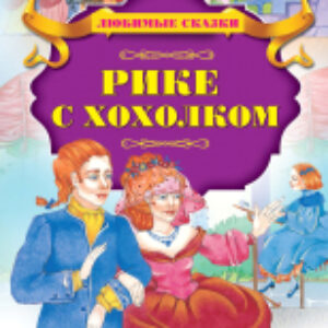 Книга Рике с хохолком 21век