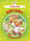 Книга У свеце казак. Цярэшка 21век