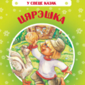 Книга У свеце казак. Цярэшка 21век