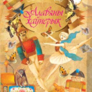 Книга Алавяны жаунерык 21век