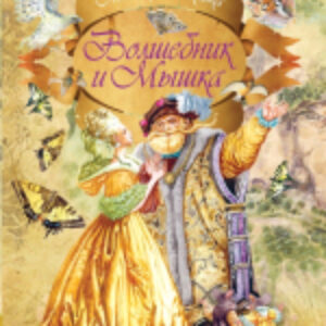 Книга Волшебник и Мышка 21век