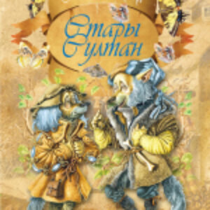 Книга Стары Султан 21век