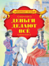 Книга Деньги делают все 21век