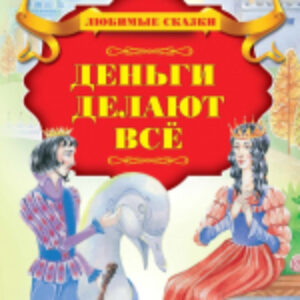 Книга Деньги делают все 21век