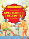 Книга Крестьянин-звездочет 21век