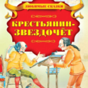 Книга Крестьянин-звездочет 21век