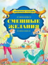 Книга Смешные желания 21век