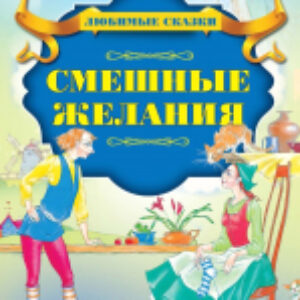 Книга Смешные желания 21век