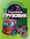 Развивающая книга Гоночный грузовик 21век
