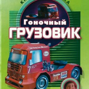Развивающая книга Гоночный грузовик 21век