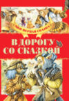 Книга В дорогу со сказкой 21век
