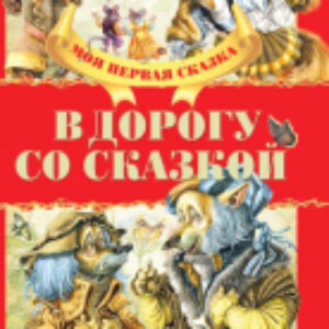 Книга В дорогу со сказкой 21век
