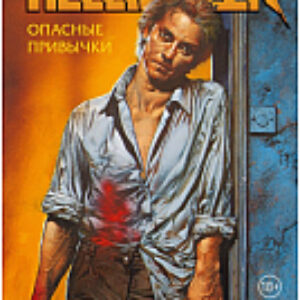 Комикс Джон Константин. Hellblazer. Опасные привычки 21век