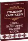 Книга Дзiкае паляванне караля Стаха: аповесць 21век