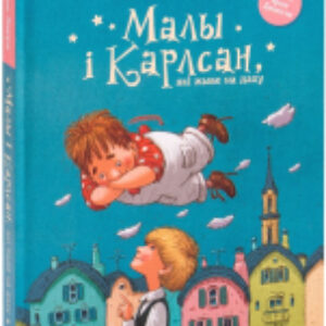 Книга Малы i Карлсан
