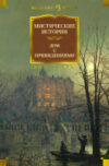 Книга Мистические истории. Дом с привидениями 21век