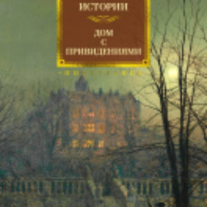 Книга Мистические истории. Дом с привидениями 21век