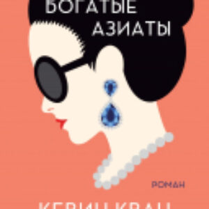 Книга Безумно богатые азиаты 21век