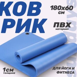 Коврик для йоги и фитнеса IR97506 21век