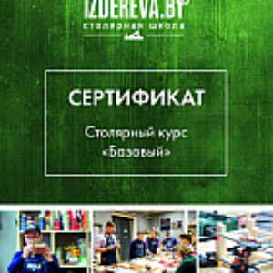 Сертификат на столярные курсы Базовый 21век