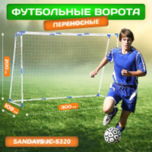 Футбольные ворота JC-5320 21век