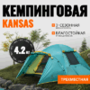 Палатка Kansas-3 / CL-B21-3P-Green 21век