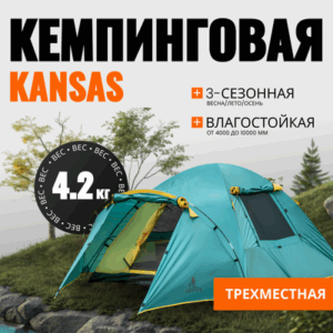 Палатка Kansas-3 / CL-B21-3P-Green 21век