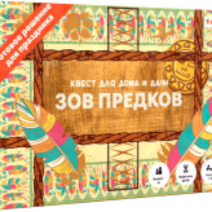 Настольная игра Квест. Зов предков. Новая версия 21век