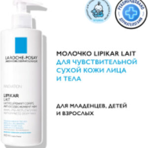 Молочко для тела Lipikar для сухой кожи 21век