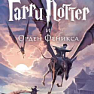 Книга Гарри Поттер и Орден Феникса 21век