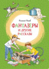 Книга Фантазеры и другие рассказы 21век