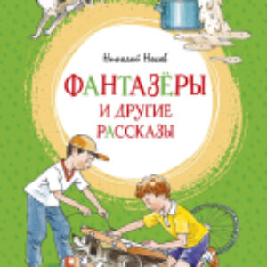 Книга Фантазеры и другие рассказы 21век